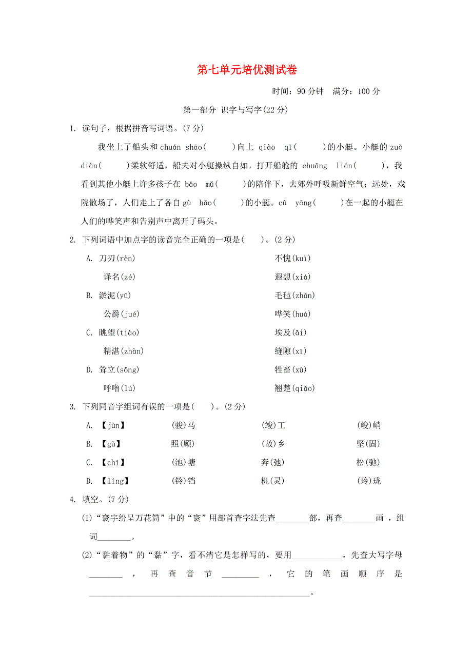 2022五年级语文下册 第七单元培优测试卷 新人教版.doc_第1页