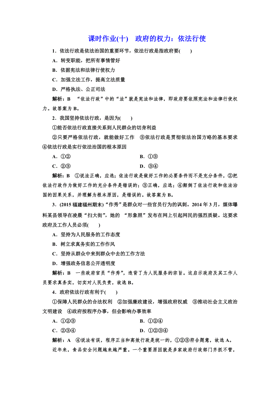 2016-2017学年高中政治人教版必修2课时作业（十） 政府的权力：依法行使 WORD版含解析.doc_第1页