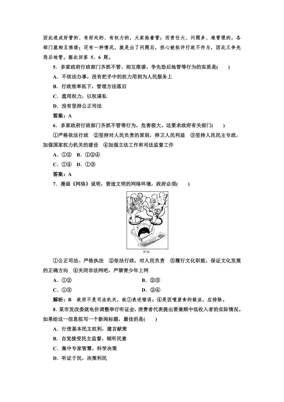 2016-2017学年高中政治人教版必修2课时作业（十） 政府的权力：依法行使 WORD版含解析.doc_第2页