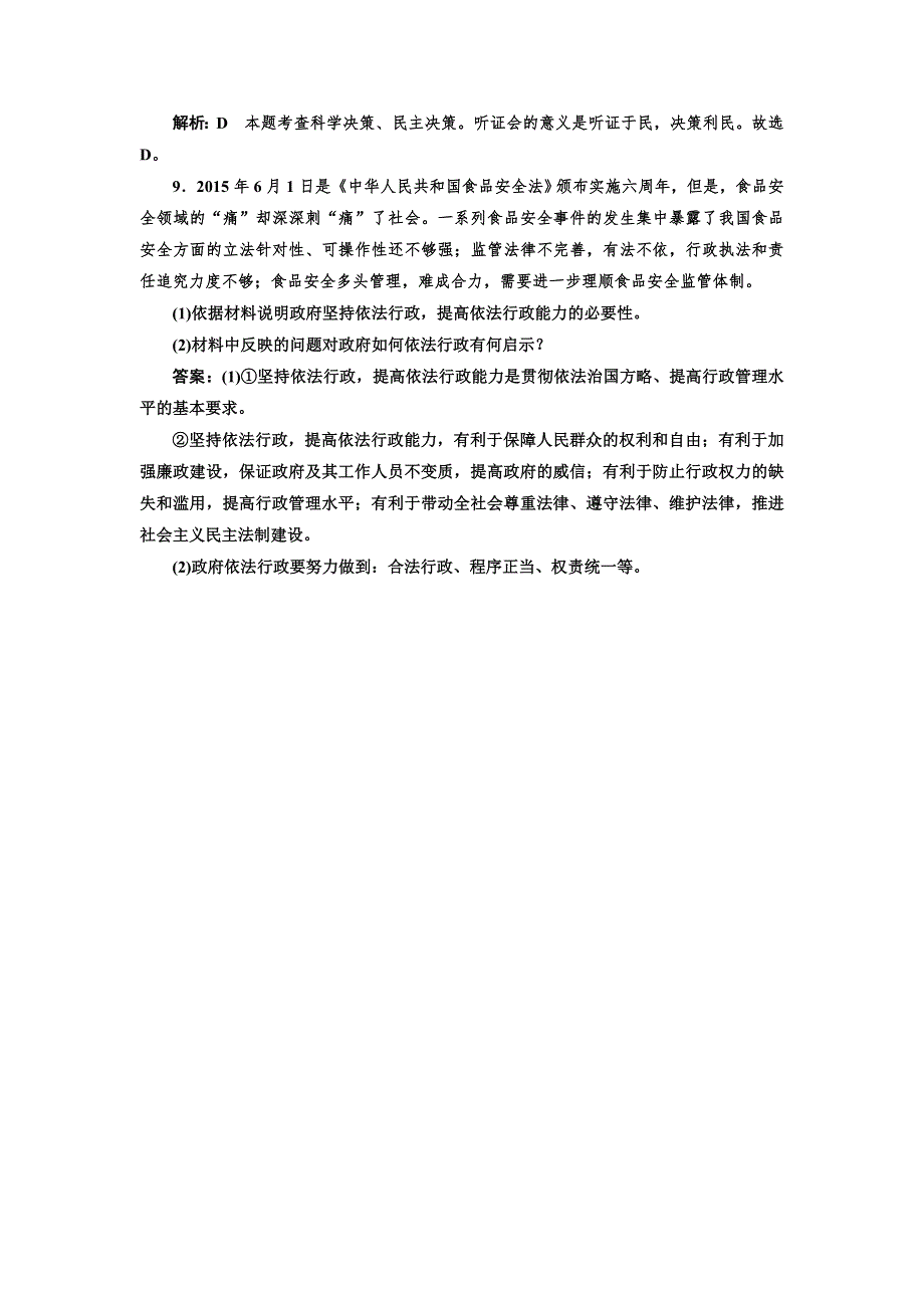 2016-2017学年高中政治人教版必修2课时作业（十） 政府的权力：依法行使 WORD版含解析.doc_第3页