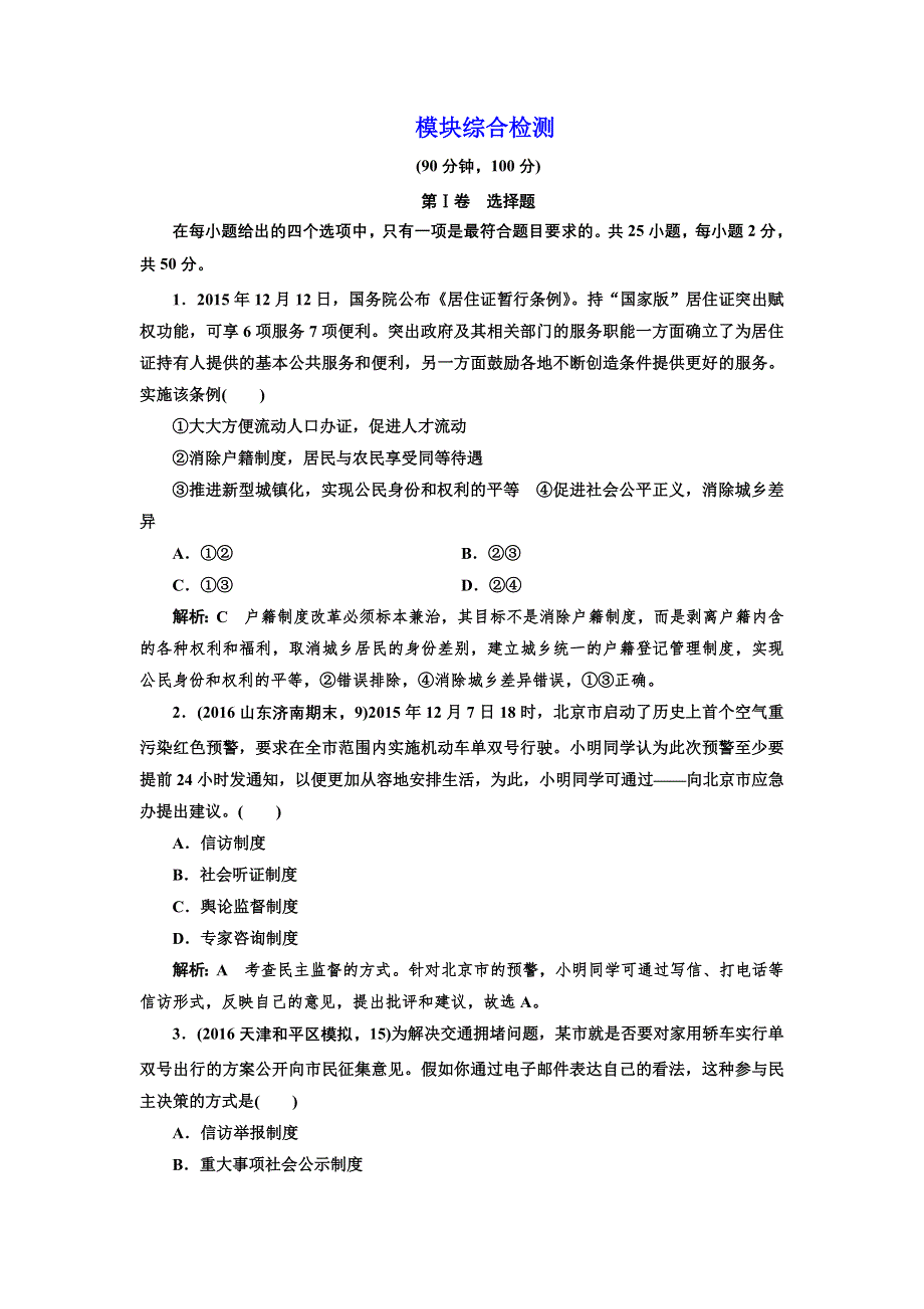 2016-2017学年高中政治人教版必修2模块综合检测 WORD版含解析.doc_第1页