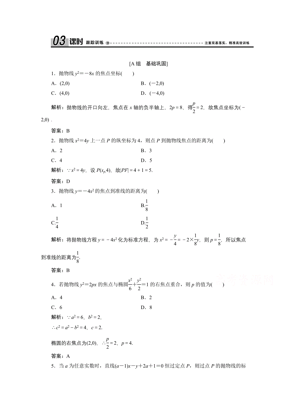 2020-2021学年北师大版数学选修2-1课时跟踪训练：第三章 2-1　抛物线及其标准方程 WORD版含解析.doc_第1页