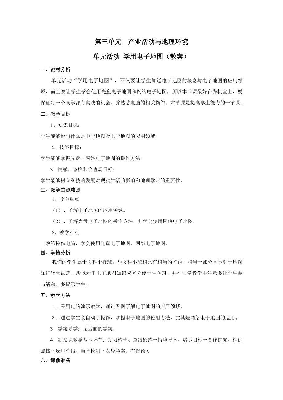 山东省临清市高中地理教学案：必修2第3单元单元活动学用电子地图.doc_第1页