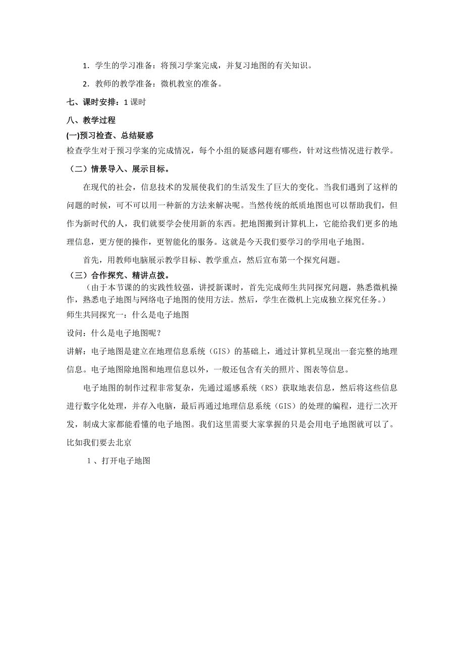 山东省临清市高中地理教学案：必修2第3单元单元活动学用电子地图.doc_第2页