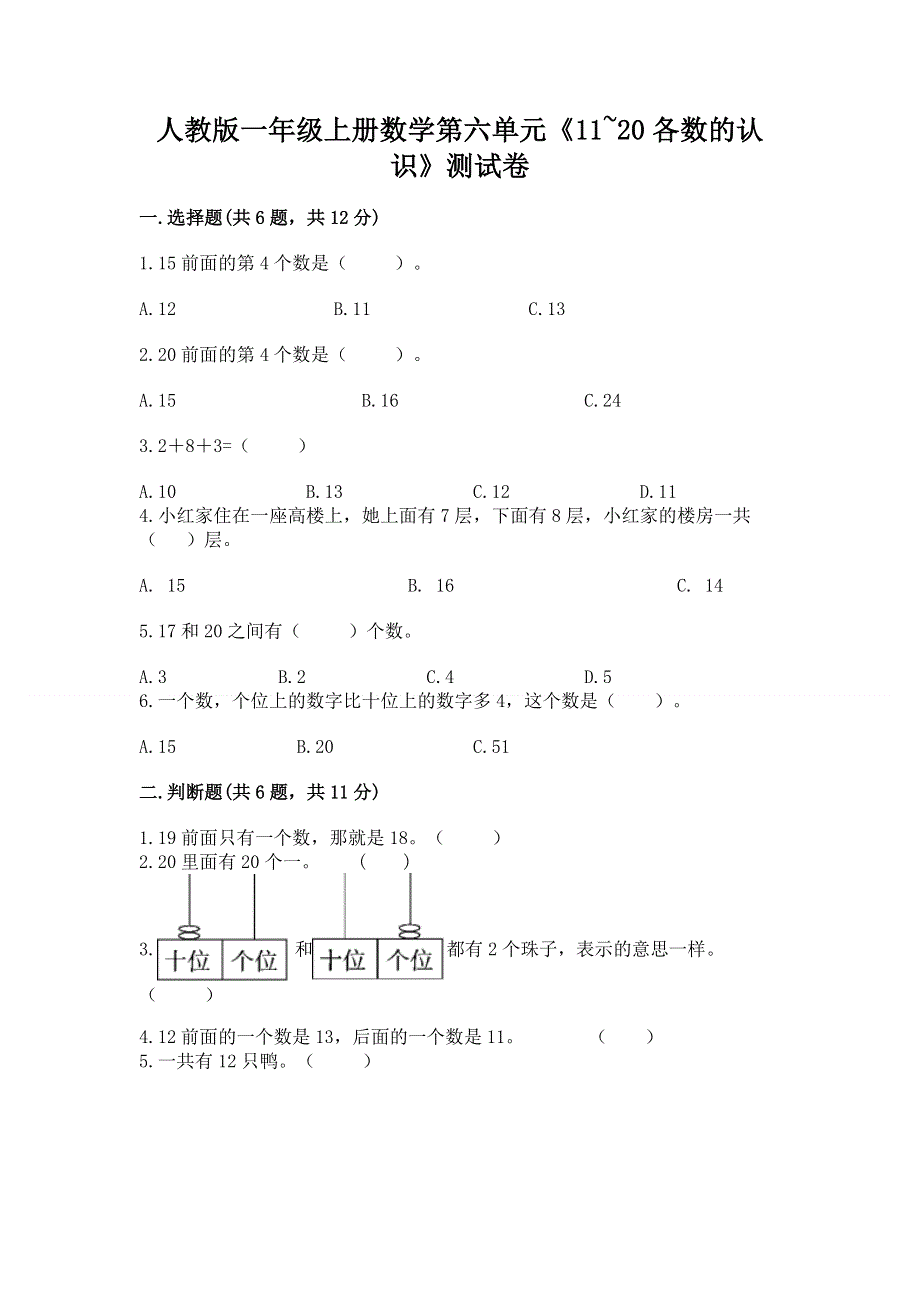 人教版一年级上册数学第六单元《11~20各数的认识》测试卷及完整答案（精选题）.docx_第1页