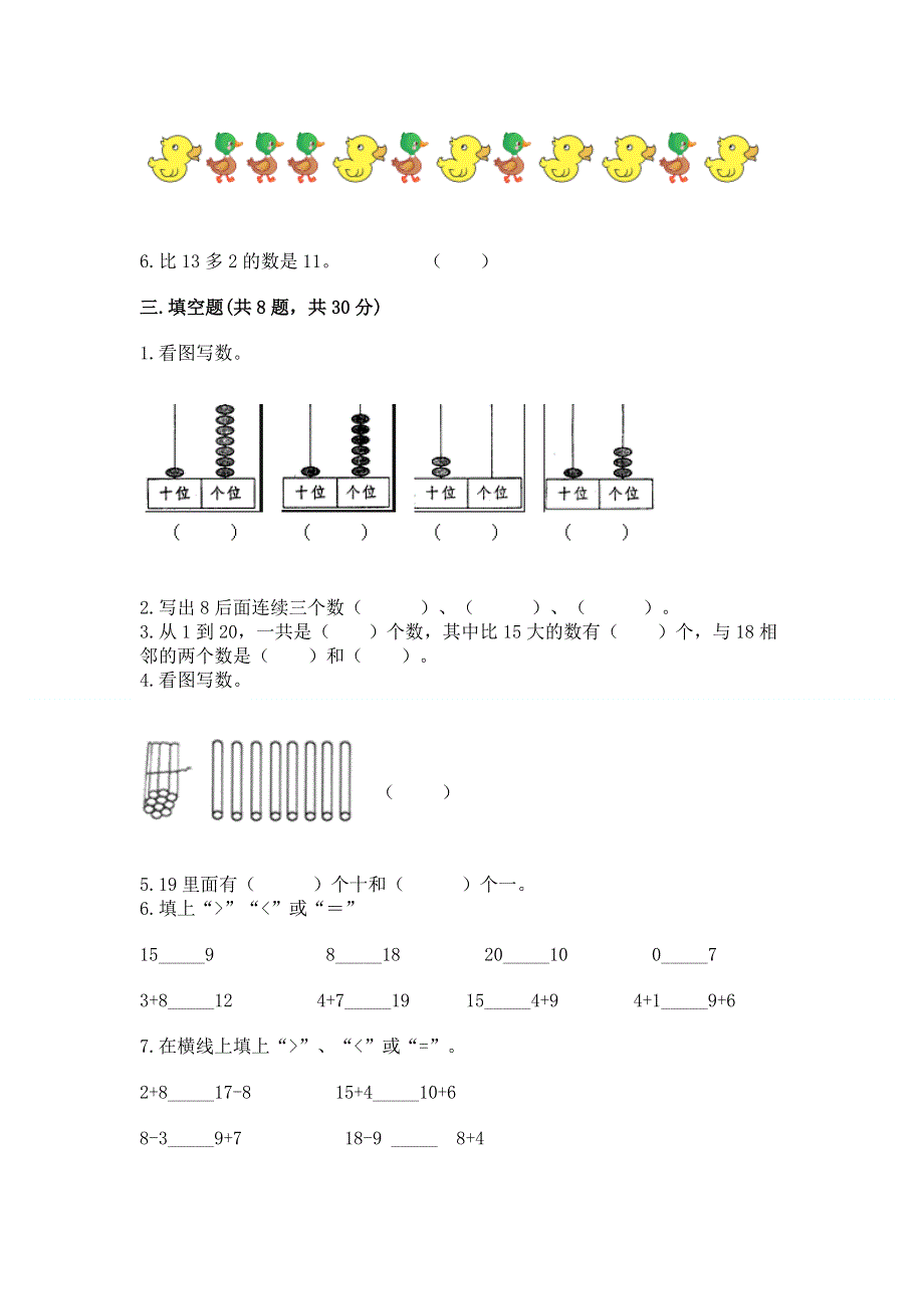 人教版一年级上册数学第六单元《11~20各数的认识》测试卷及完整答案（精选题）.docx_第2页