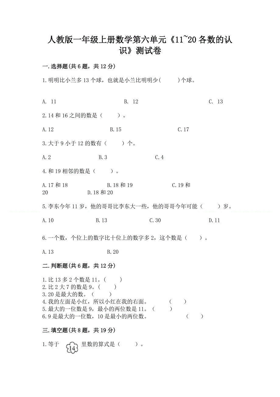 人教版一年级上册数学第六单元《11~20各数的认识》测试卷及完整答案【易错题】.docx_第1页