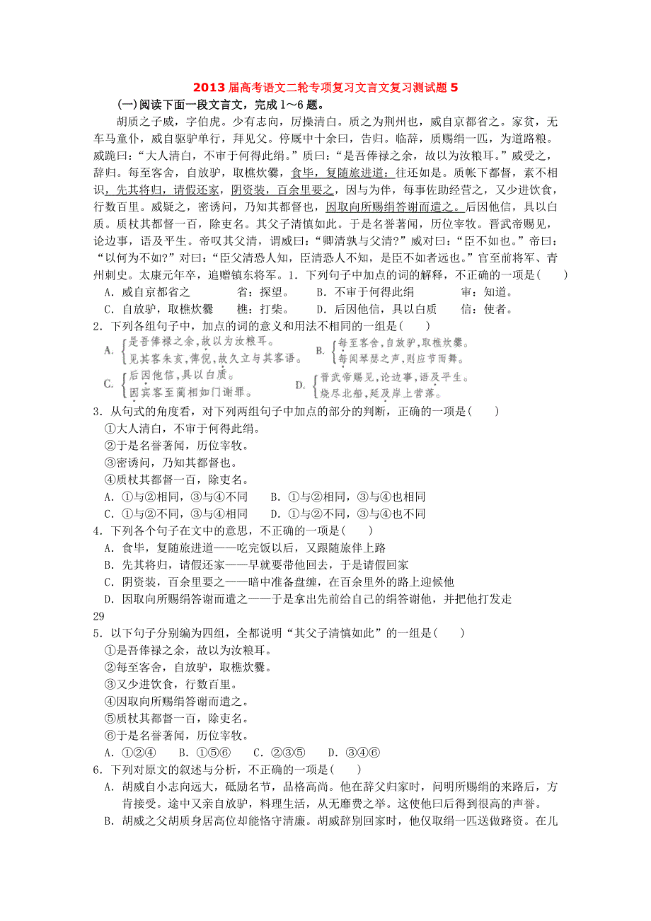 2013届高考语文二轮专项复习文言文复习测试题5 WORD版含答案.doc_第1页