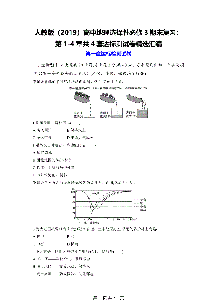 人教版（2019）高中地理选择性必修3期末复习：第1-4章共4套达标测试卷精选汇编（含答案解析）.docx_第1页