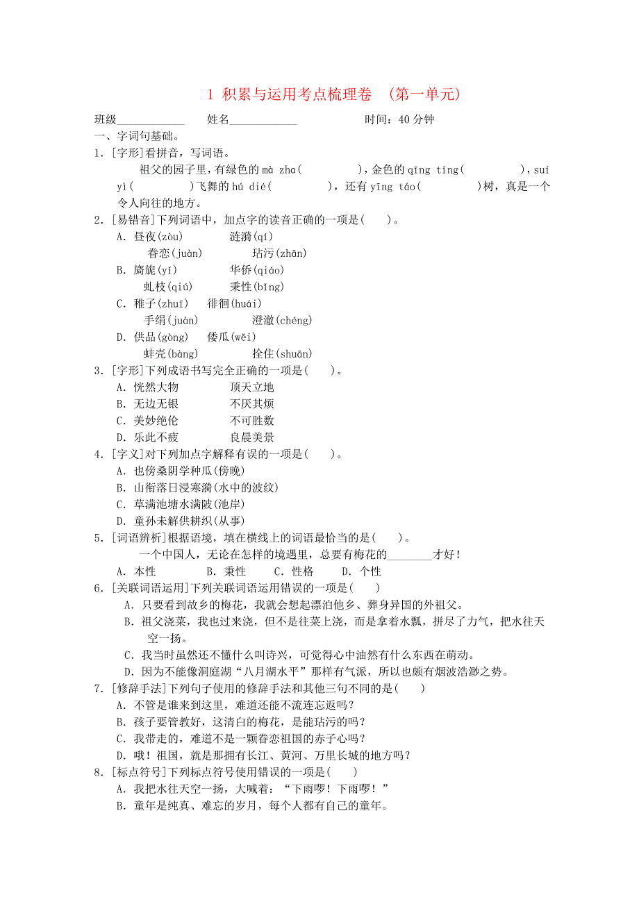 2022五年级语文下册 第一单元积累与运用考点梳理卷 新人教版.doc_第1页