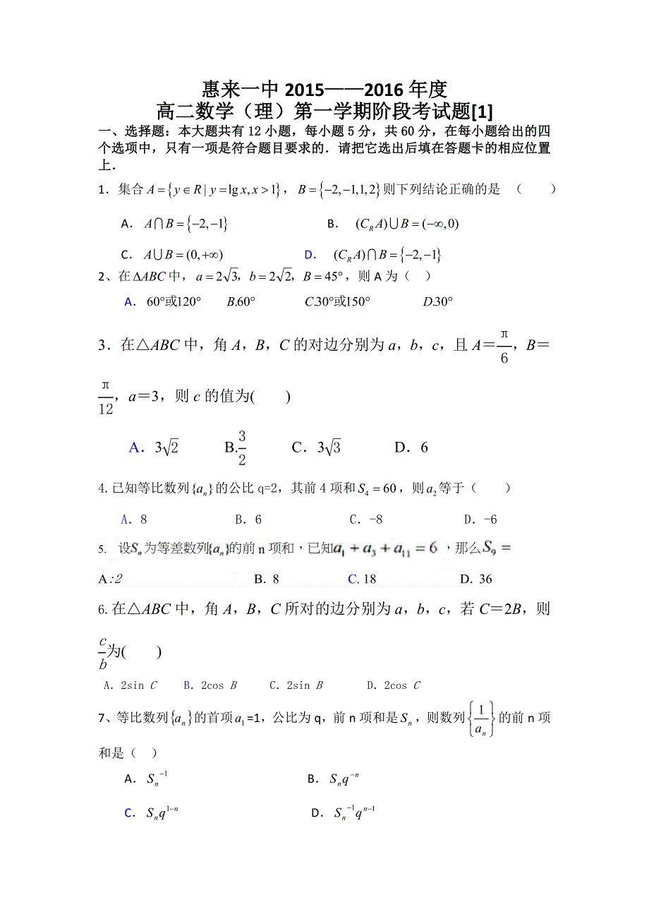 广东揭阳市惠来一中2015-2016高二上学期第一次阶段考试数学理试题 WORD版含答案.doc_第1页