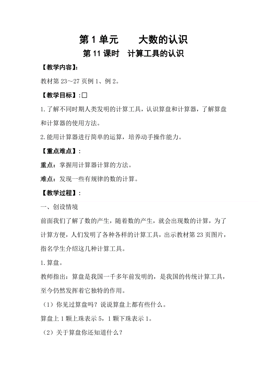 人教版四年级数学上册第1单元第11课时计算工具的认识教案.doc_第1页