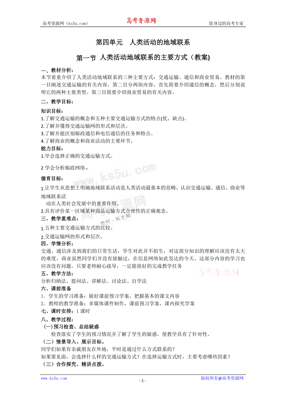 山东省临清市高中地理教学案：必修2第4单元第1节人类活动地域联系的主要方式.doc_第1页