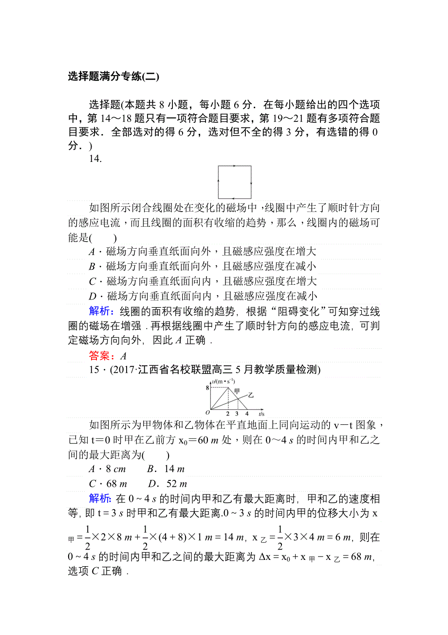 2018年高考物理二轮专题总复习：选择题满分专练（二） WORD版含答案.doc_第1页