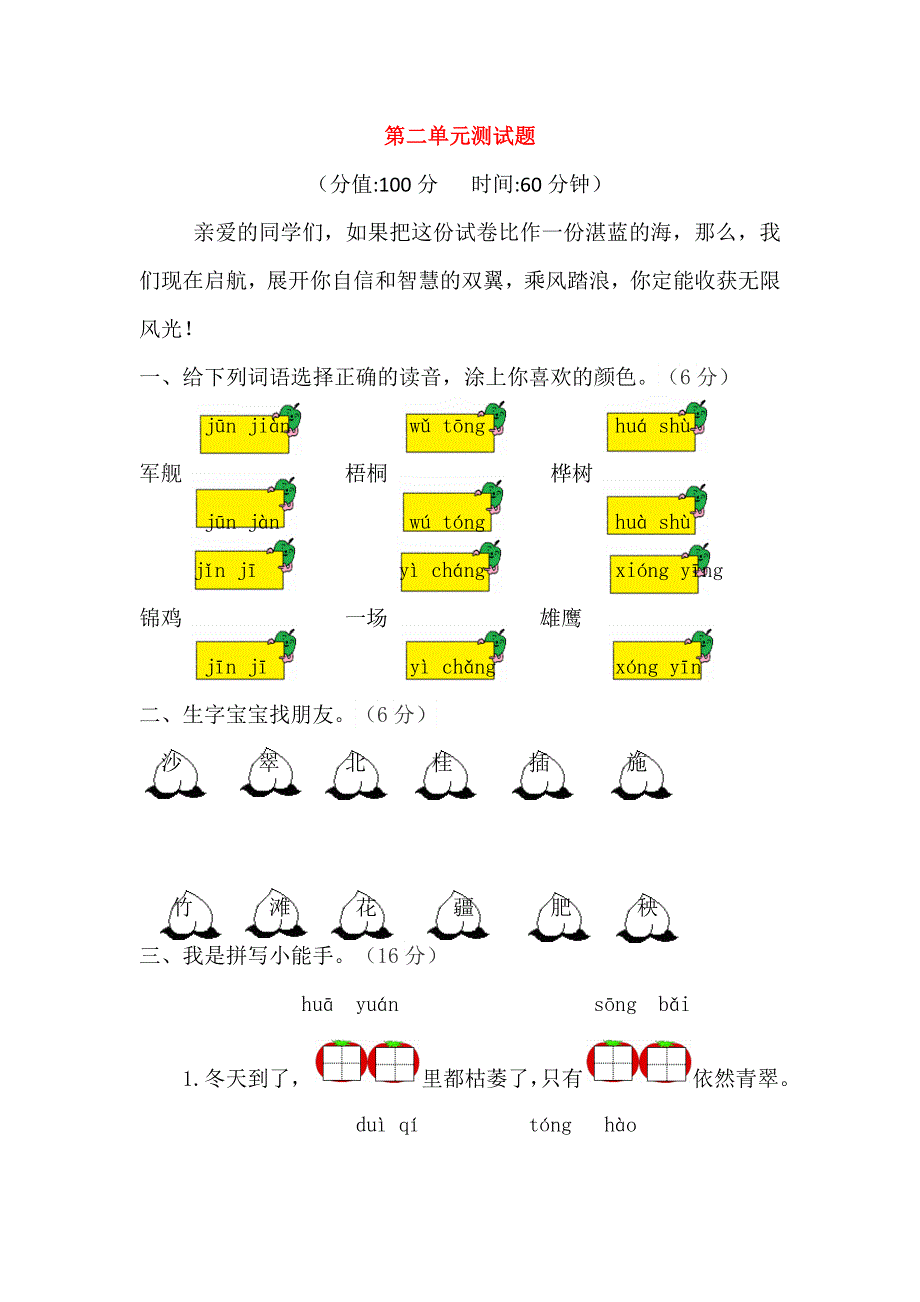 二年级语文上册 第二单元 综合测试题 新人教版.docx_第1页