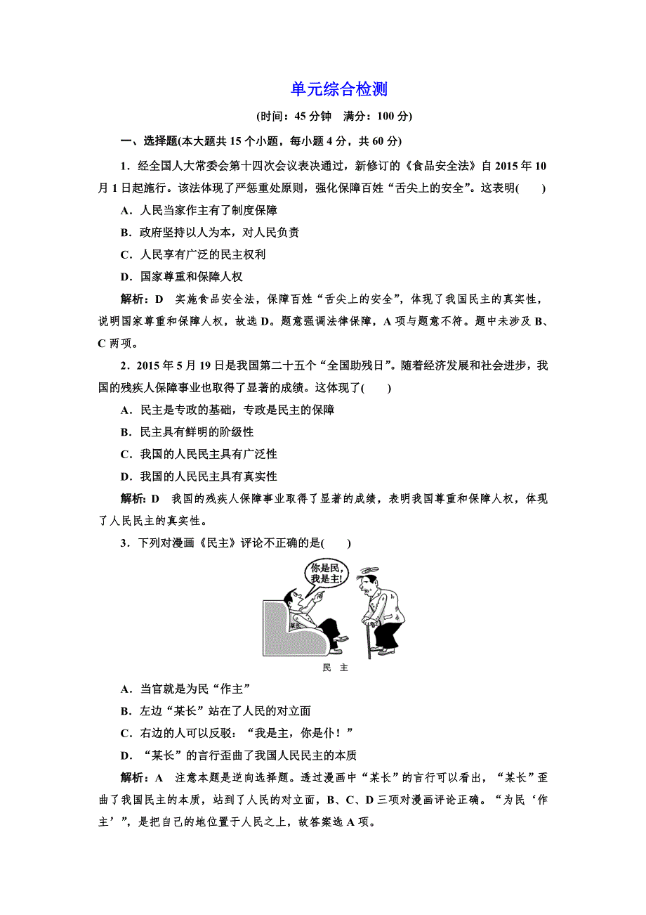 2016-2017学年高中政治人教版必修2练习：第一单元 单元综合检测 WORD版含解析.doc_第1页