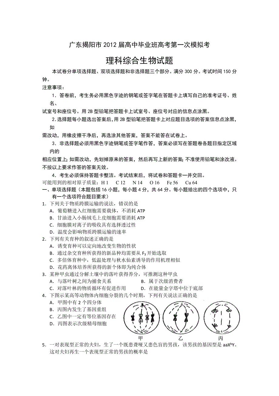 广东揭阳市2012届高中毕业班高考第一次模拟考生物试题.doc_第1页