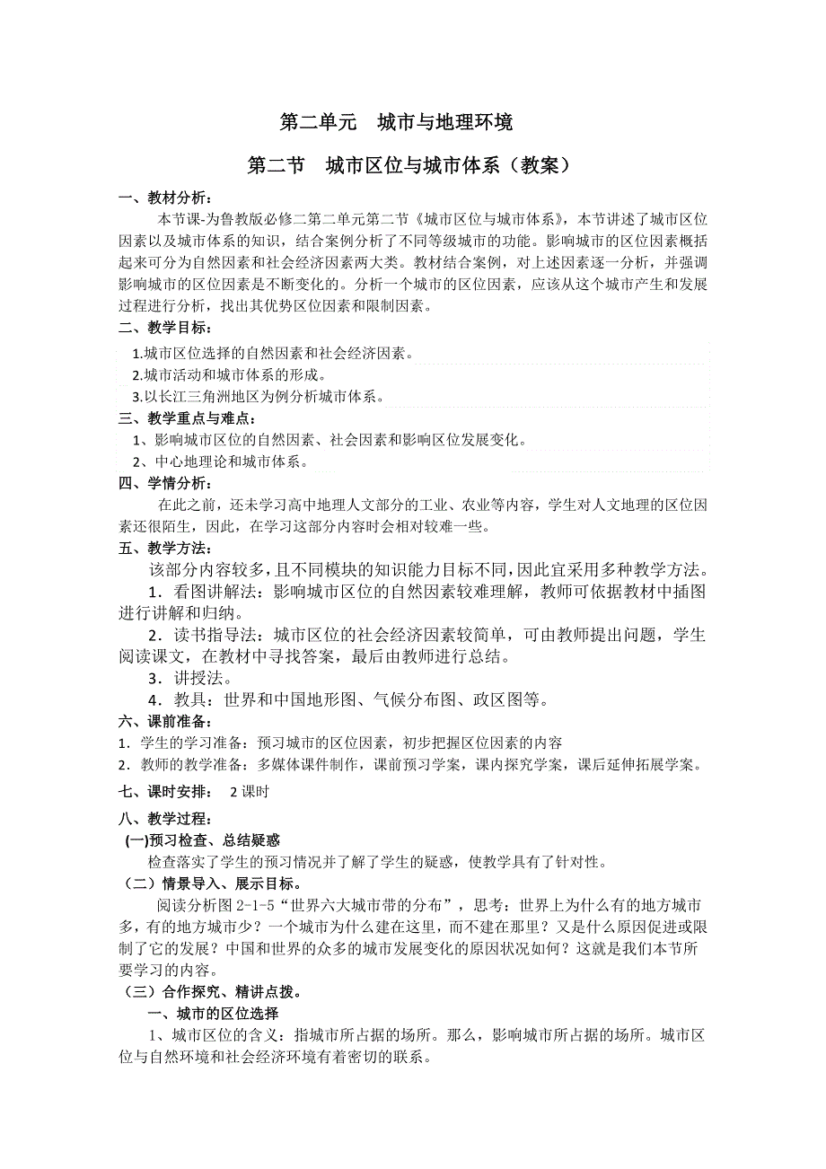 山东省临清市高中地理教学案：必修2第2单元第2节城市区位与城市体系.doc_第1页