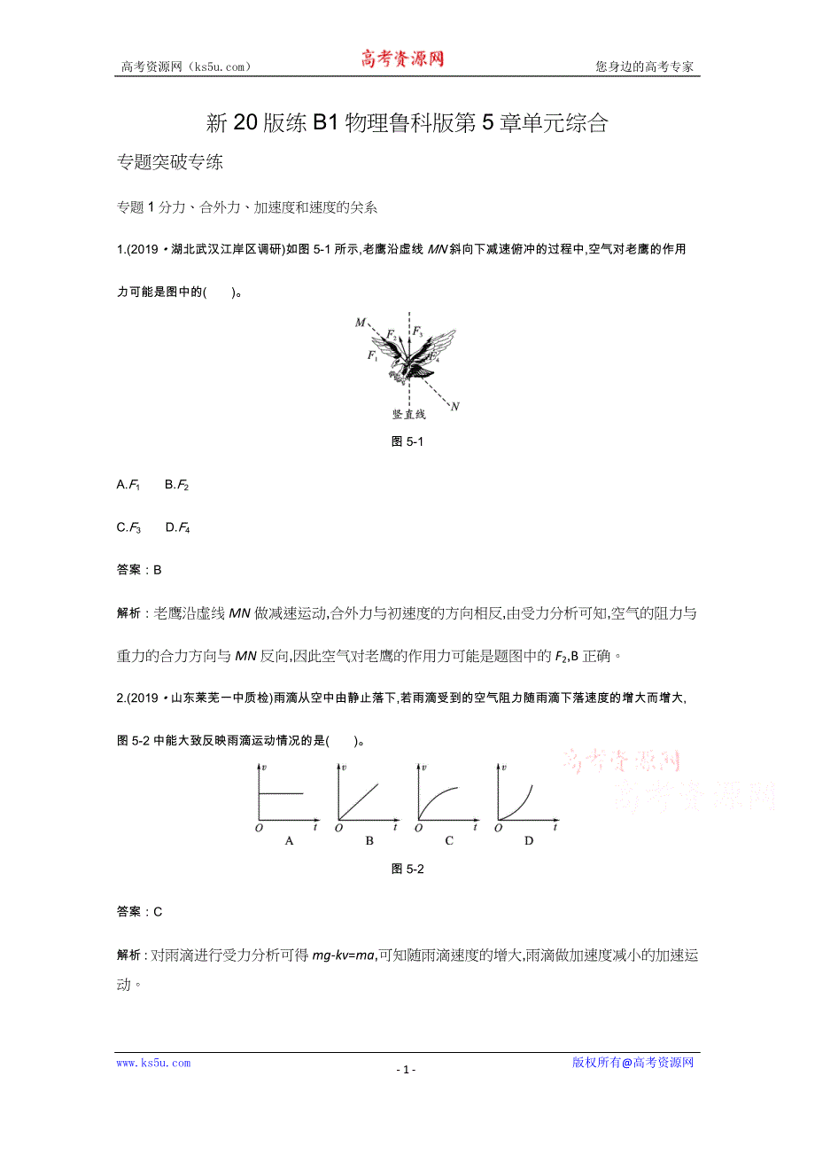 《新教材》2020-2021学年高中物理鲁科版必修第一册一课一练：第5章单元综合 WORD版含解析.docx_第1页