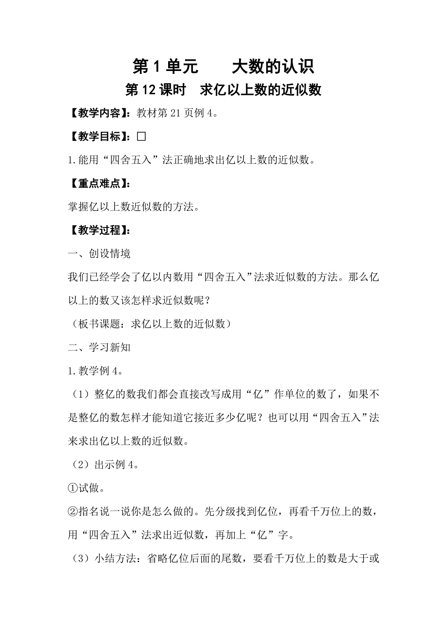 人教版四年级数学上册第1单元第12课时求亿以上数的近似数教案.doc_第1页