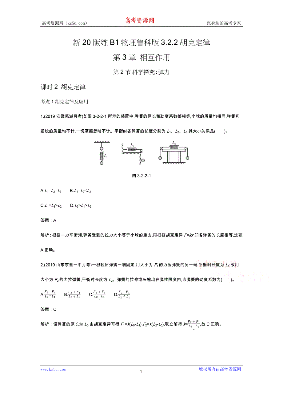 《新教材》2020-2021学年高中物理鲁科版必修第一册一课一练：3-2-2胡克定律 WORD版含解析.docx_第1页