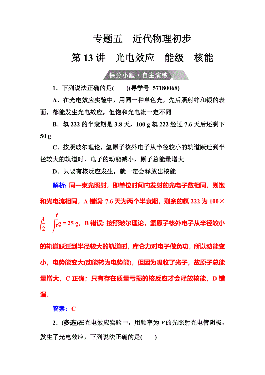 2018年高考物理二轮复习保分小题自主演练：专题五第13讲光电效应能级核能 WORD版含解析.doc_第1页