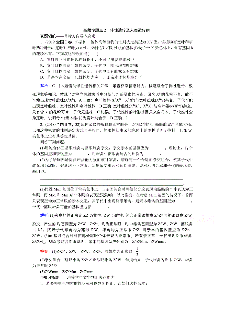 2020届高考艺考生物复习教师用书：专题五第7讲 高频命题点2　伴性遗传及人类遗传病 WORD版含解析.doc_第1页