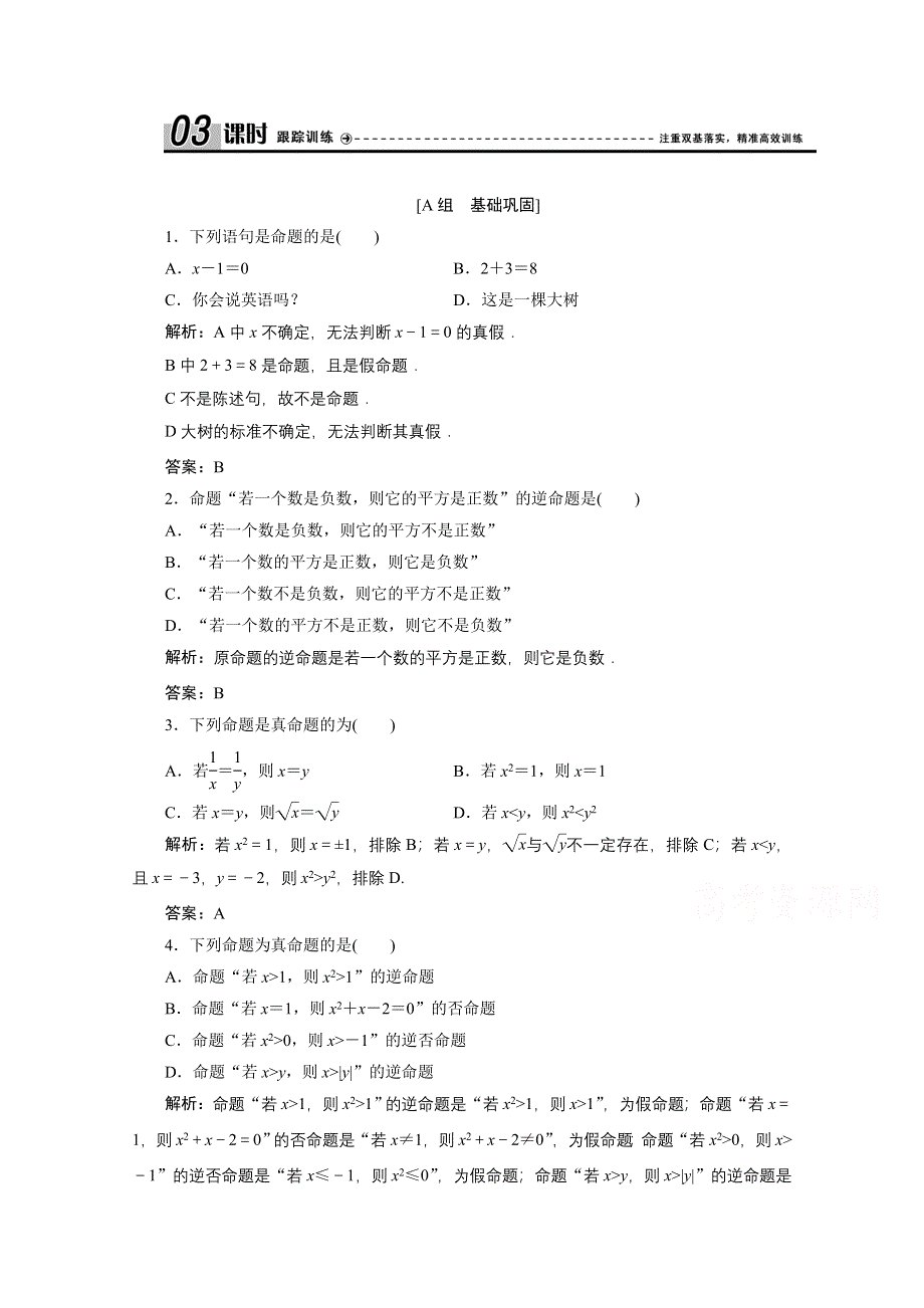 2020-2021学年北师大版数学选修2-1课时跟踪训练：第一章 1　命　题 WORD版含解析.doc_第1页