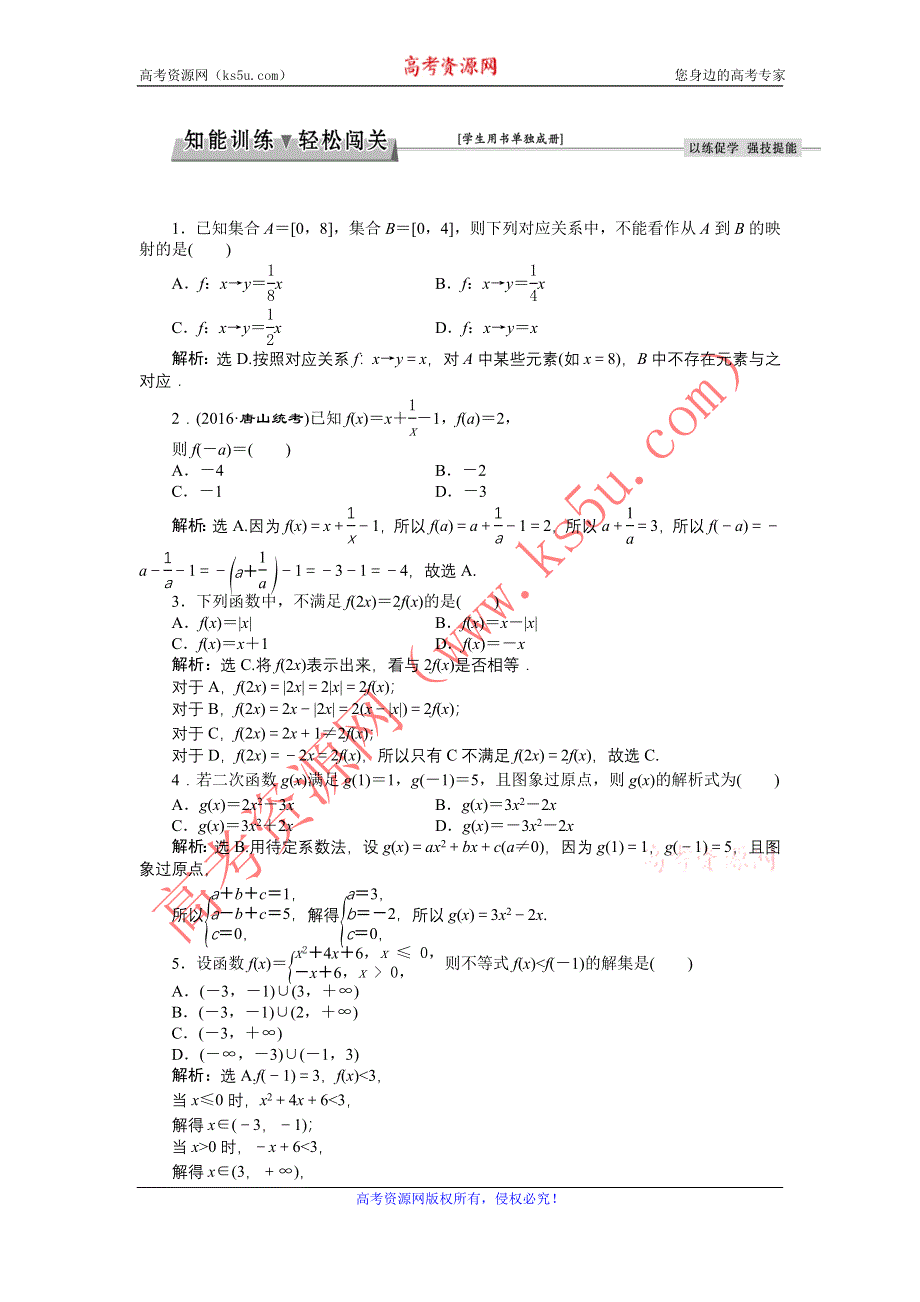 《优化方案》2017高考数学（文通用）一轮复习练习：第二章第1讲 函数及其表示 WORD版含解析.doc_第1页