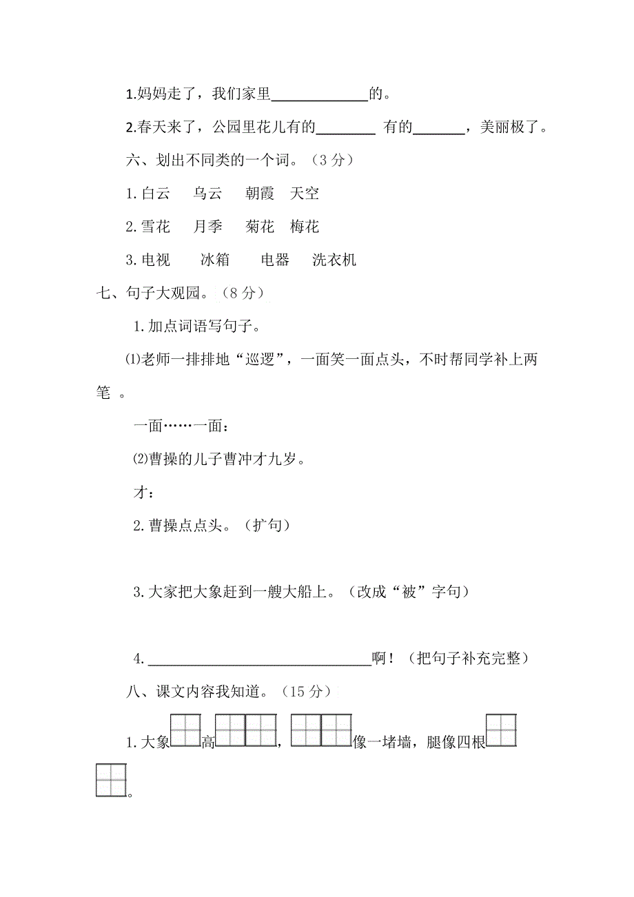 二年级语文上册 第三单元 综合测试题 新人教版.docx_第3页