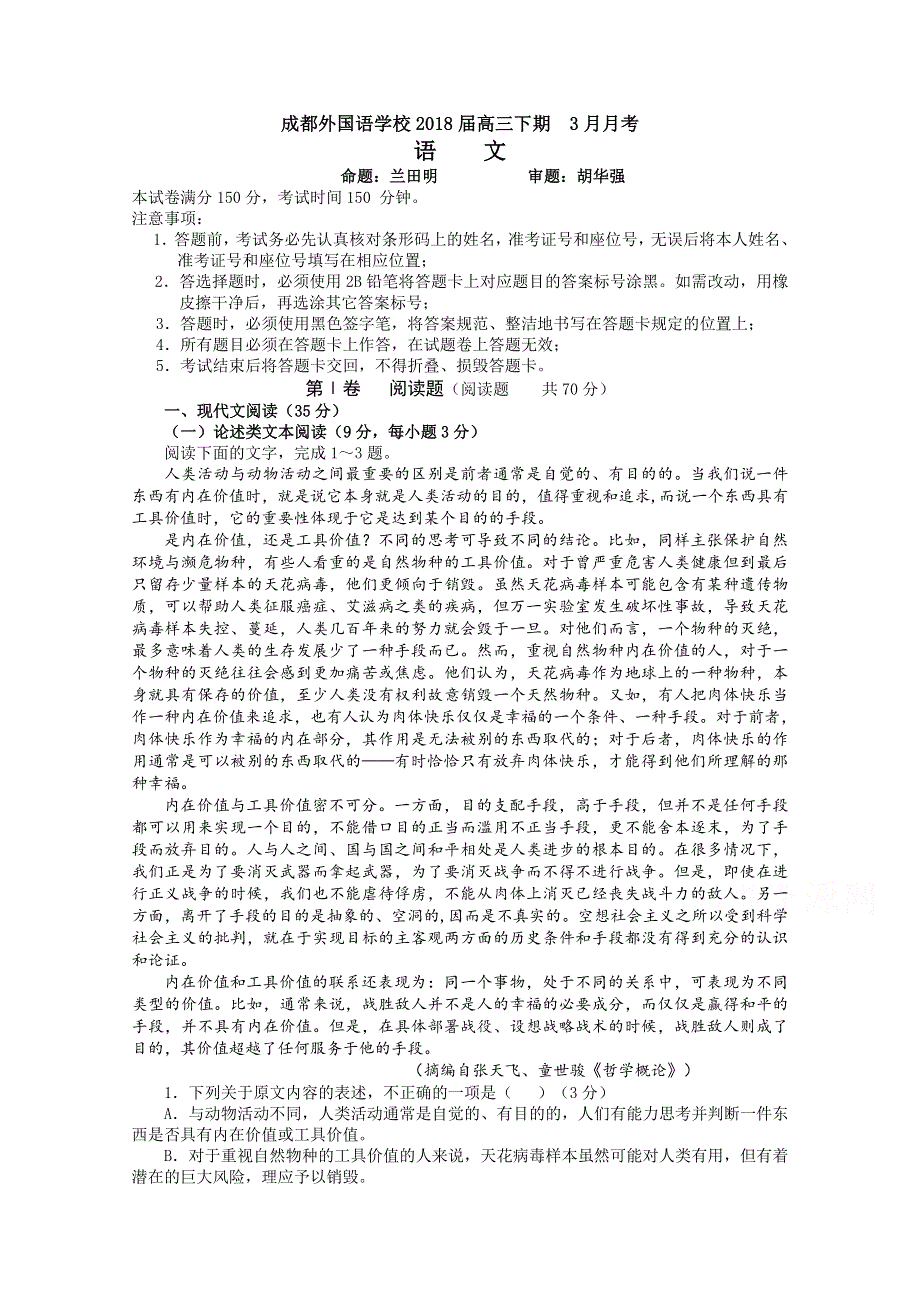 《发布》四川省成都外国语学校2018届高三下学期3月月考试题 语文 WORD版含答案.doc_第1页