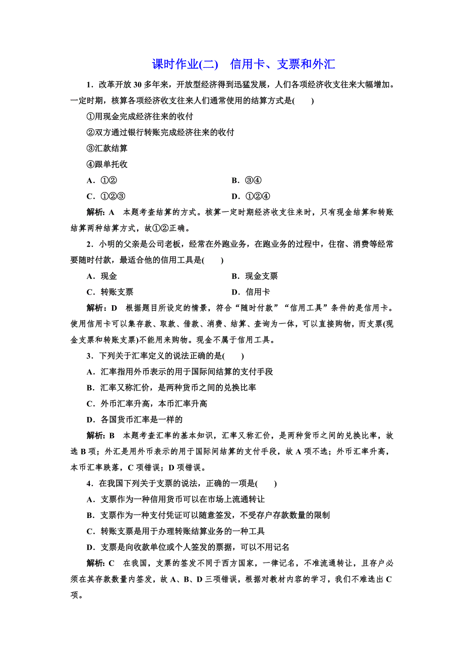 2016-2017学年高中政治人教版必修1课时作业（二） 信用卡、支票和外汇 WORD版含解析.doc_第1页