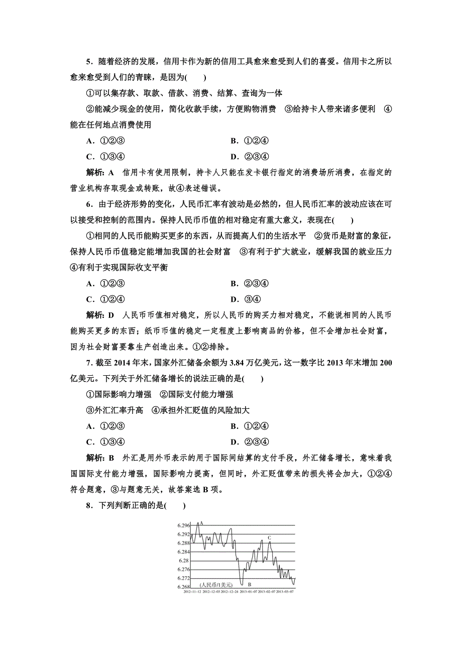 2016-2017学年高中政治人教版必修1课时作业（二） 信用卡、支票和外汇 WORD版含解析.doc_第2页