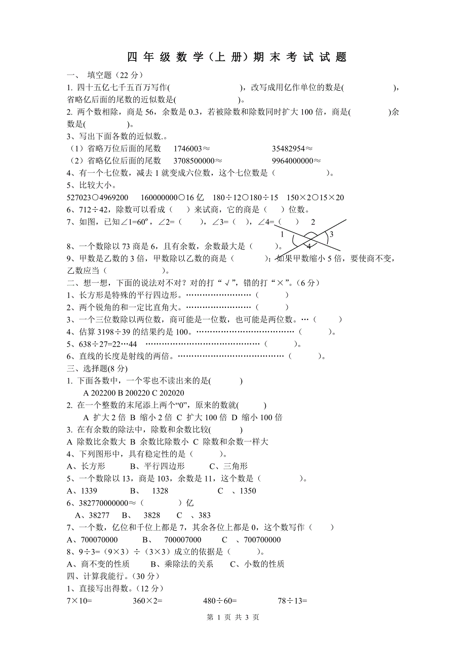 人教版四年级数学上册期末考试卷 (8).doc_第1页