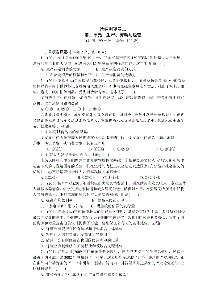 2012学案与评测政治新人教版达标测评 必修1第二单元 生产、劳动与经营.doc_第1页