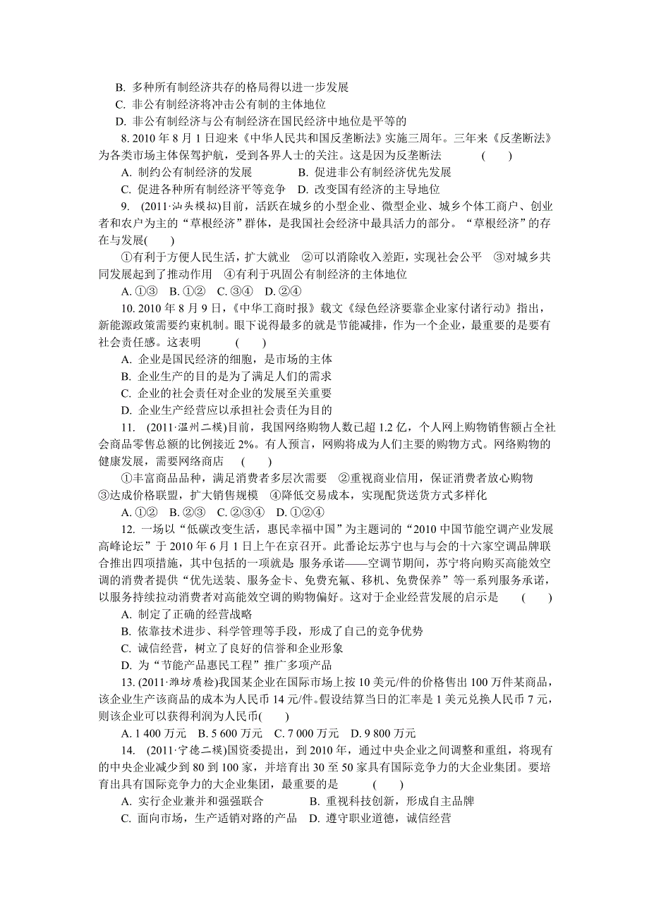 2012学案与评测政治新人教版达标测评 必修1第二单元 生产、劳动与经营.doc_第2页