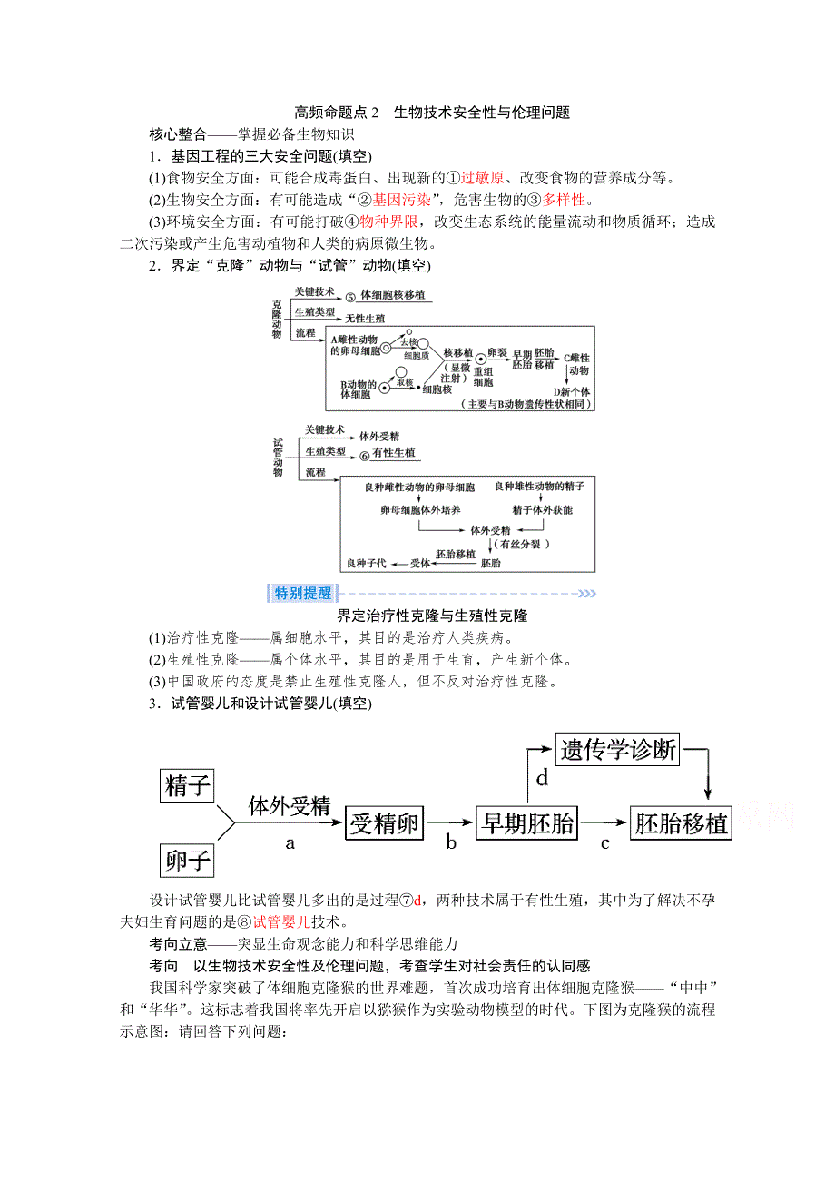 2020届高考艺考生物复习教师用书：专题九第16讲 高频命题点2　生物技术安全性与伦理问题 WORD版含解析.doc_第1页