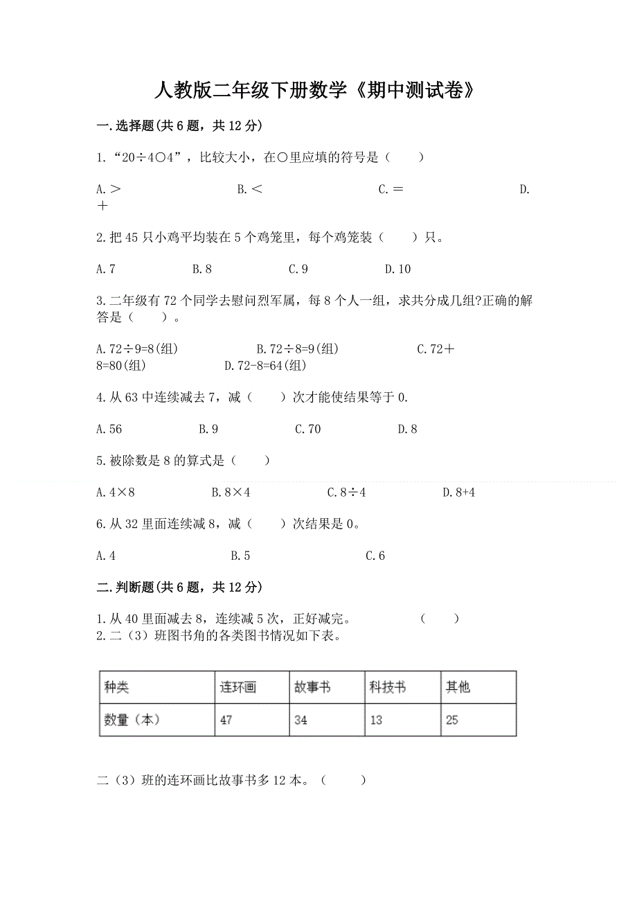 人教版二年级下册数学《期中测试卷》含完整答案（名校卷）.docx_第1页