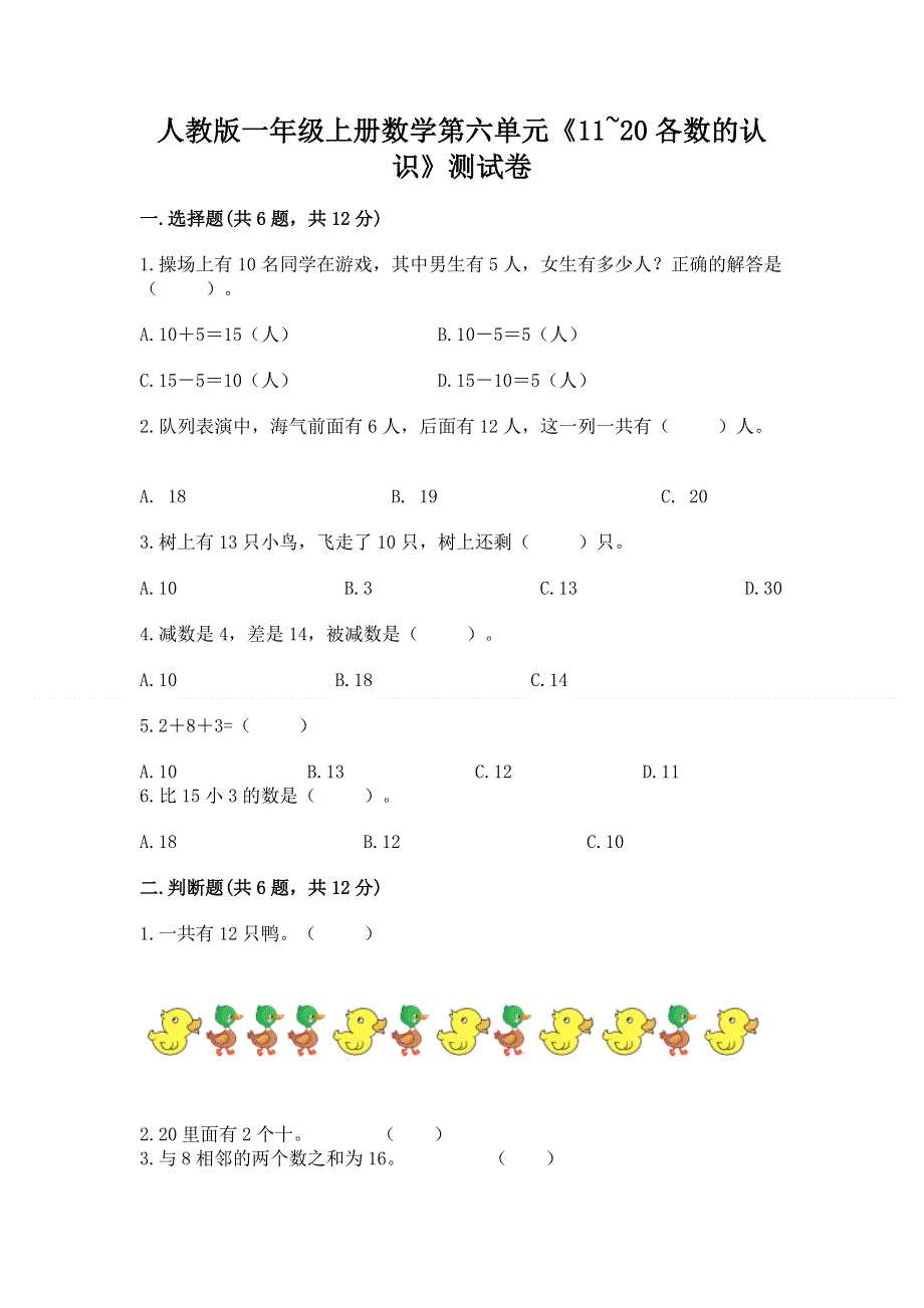 人教版一年级上册数学第六单元《11~20各数的认识》测试卷及完整答案【精选题】.docx_第1页