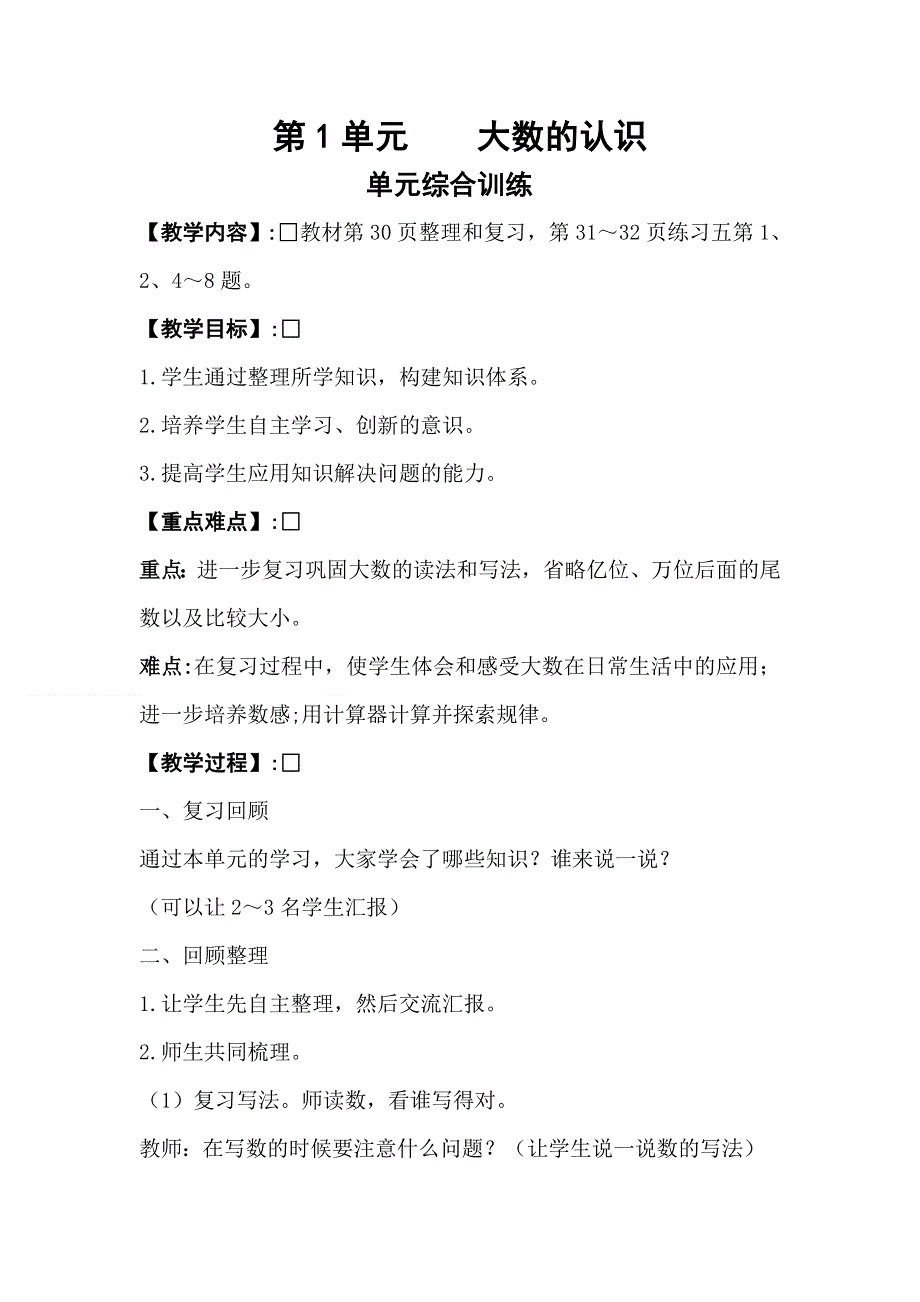 人教版四年级数学上册第1单元单元综合训练教案.doc_第1页