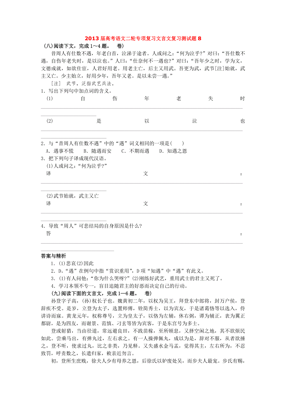 2013届高考语文二轮专项复习文言文复习测试题8 WORD版含答案.doc_第1页