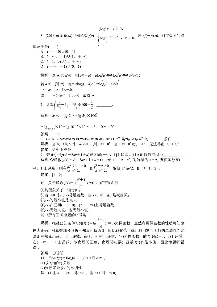 《优化方案》2017高考数学（文通用）一轮复习练习：第二章第7讲 对数与对数函数 WORD版含解析.doc_第2页