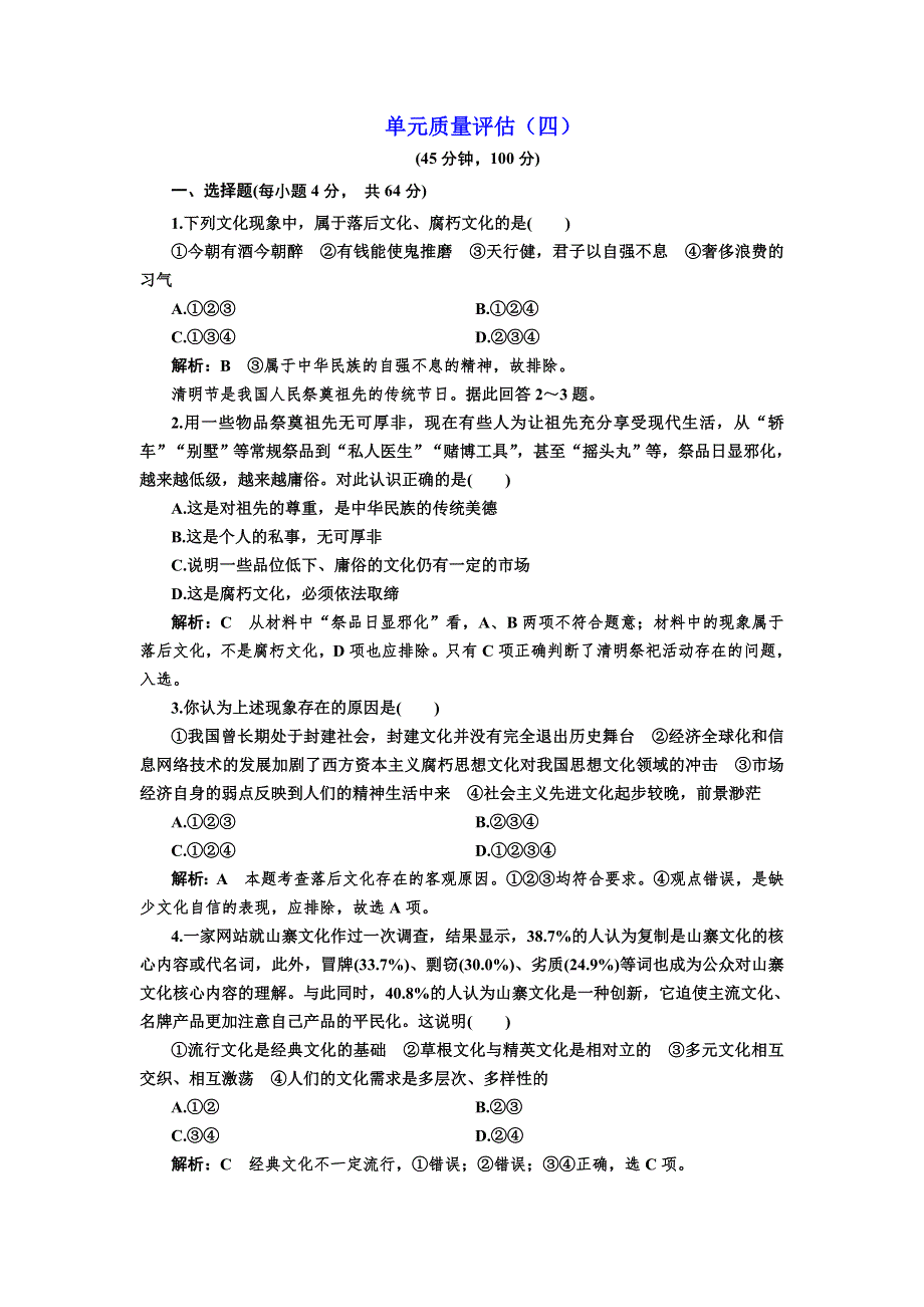 2016-2017学年高中政治人教版必修3单元质量评估（四） WORD版含解析.doc_第1页