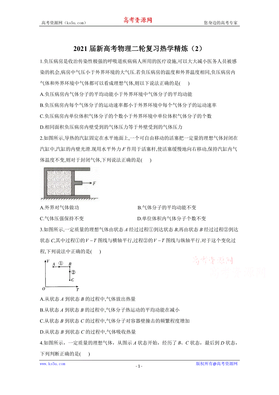 2021届物理新高考二轮复习 热学 作业（2） WORD版含解析.doc_第1页