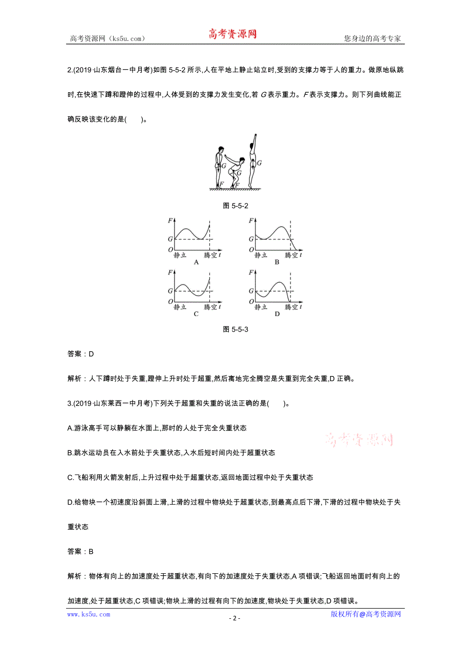 《新教材》2020-2021学年高中物理鲁科版必修第一册一课一练：5-5超重与失重 WORD版含解析.docx_第2页