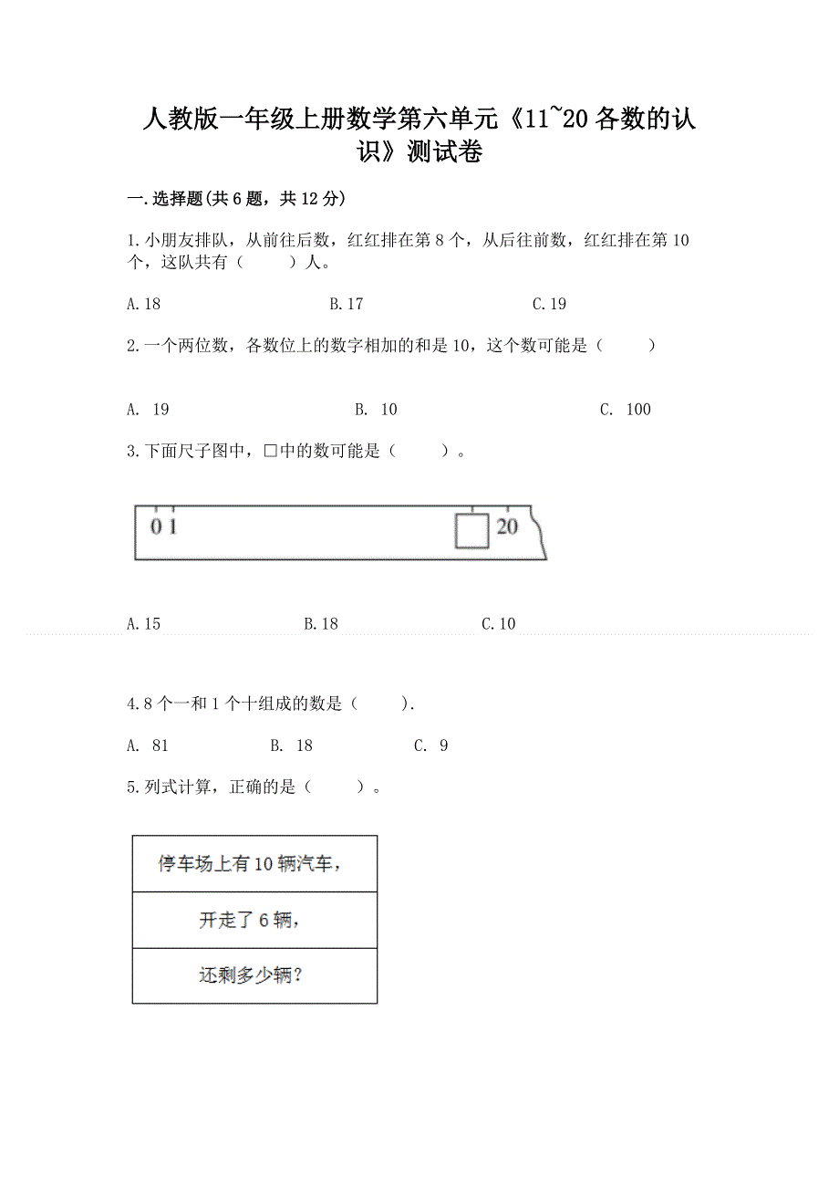 人教版一年级上册数学第六单元《11~20各数的认识》测试卷及完整答案（典优）.docx_第1页