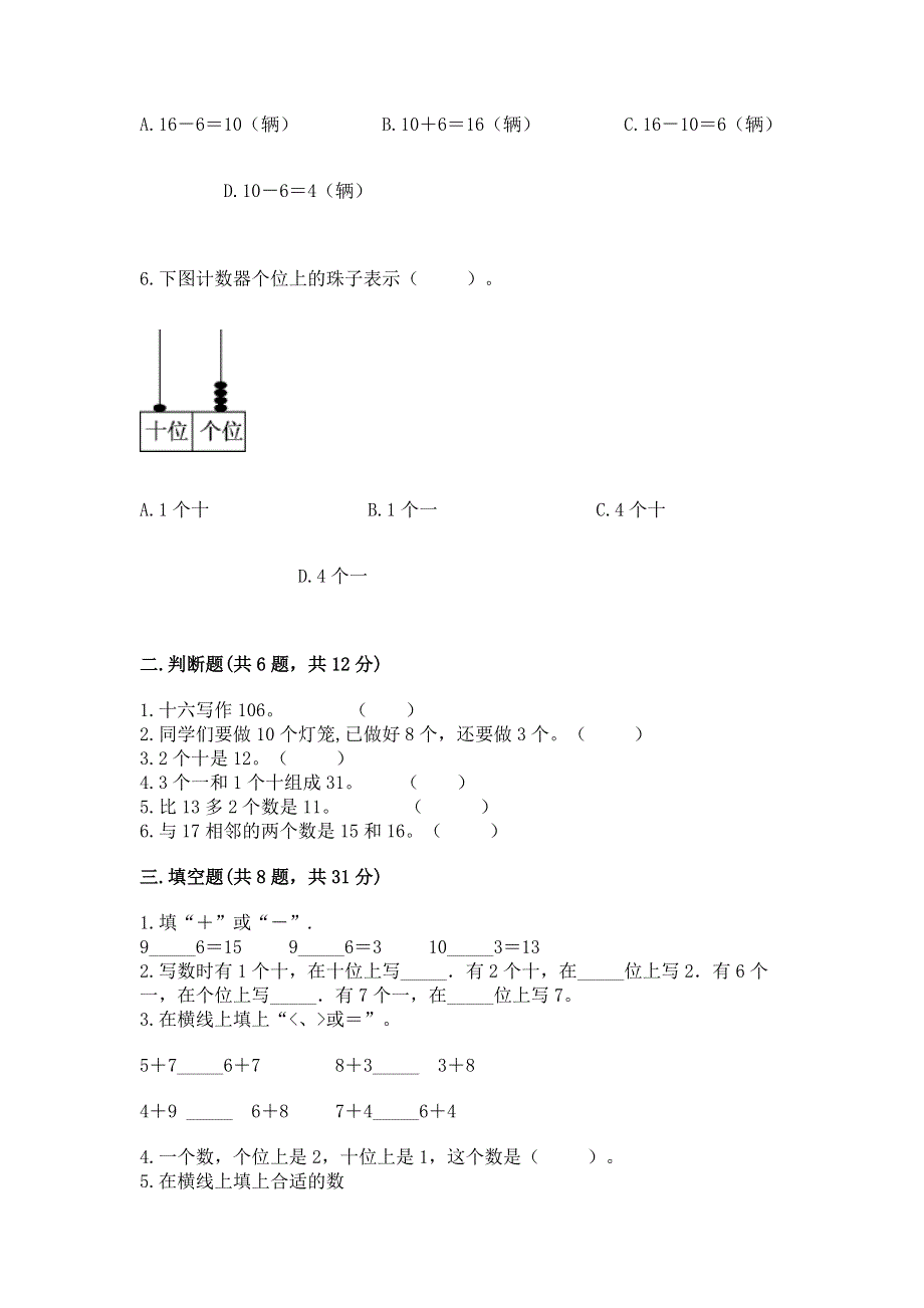 人教版一年级上册数学第六单元《11~20各数的认识》测试卷及完整答案（典优）.docx_第2页