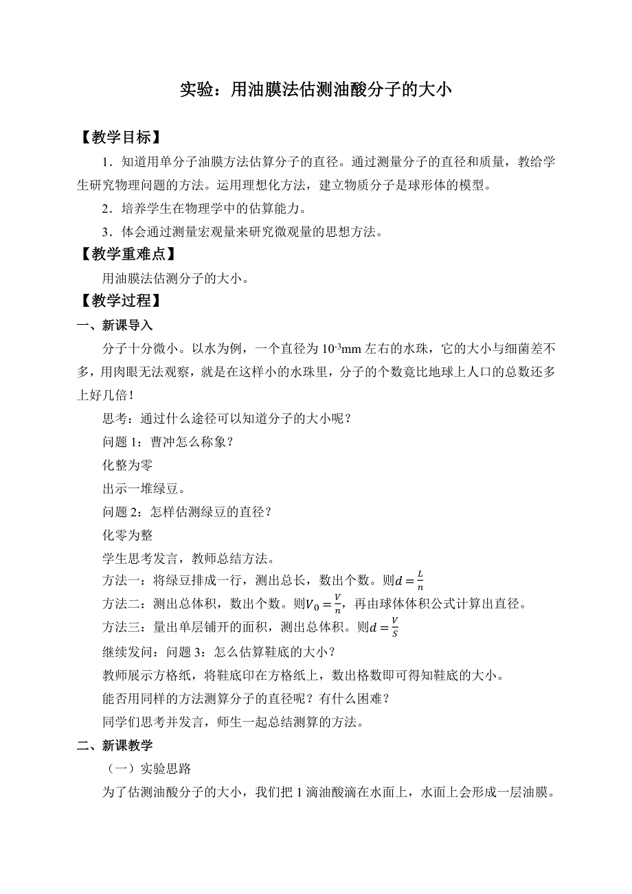 人教版（2019）高中物理选修性必修第三册 1-2实验：用油膜法估测油酸分子的大小_教案 .docx_第1页