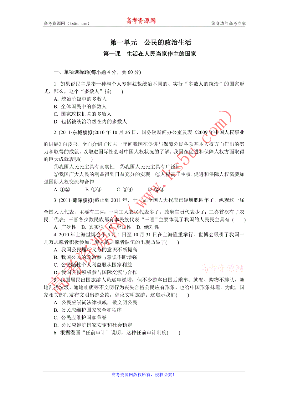 2012学案与评测政治新人教版必修2第一单元 公民的政治生活（巩固学案）.doc_第1页