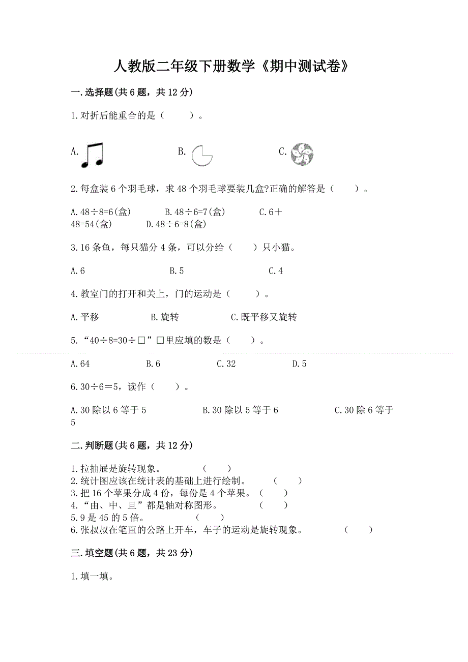 人教版二年级下册数学《期中测试卷》含答案【b卷】.docx_第1页